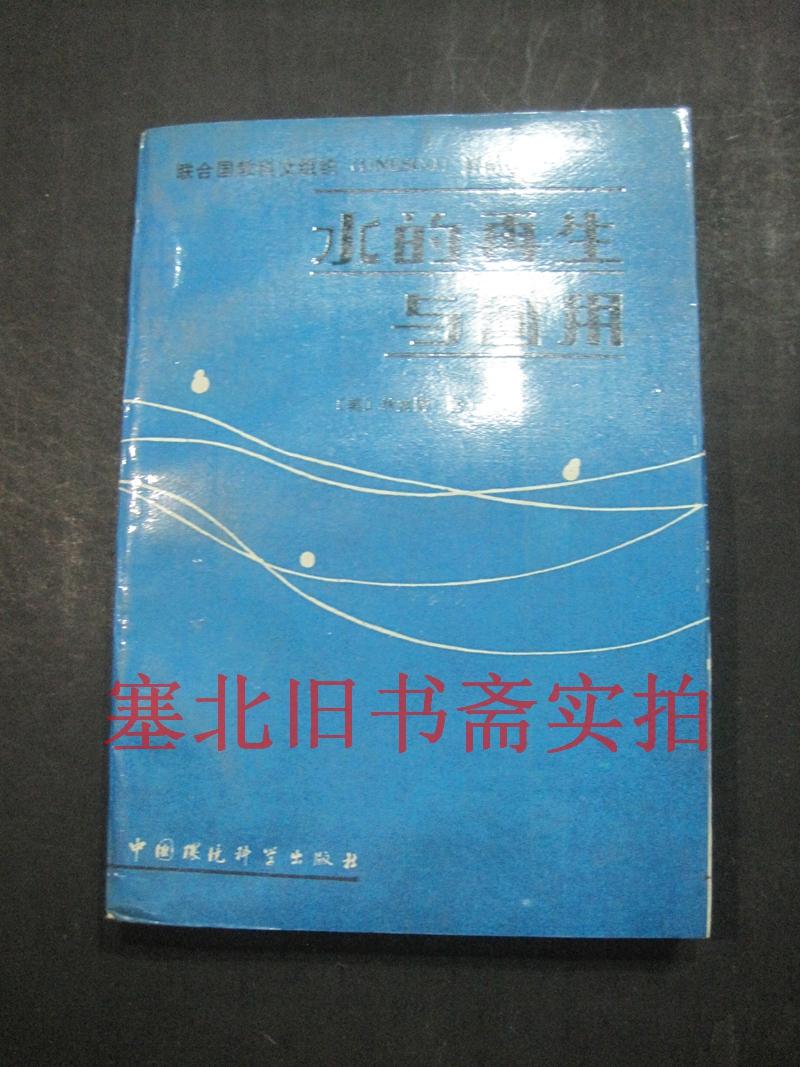 水的再生與回用 無翻閱無字跡
