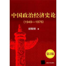 中国政治经济史论：1949-1976