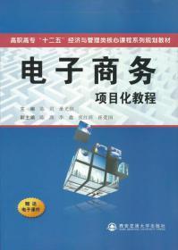 电子商务项目化教程/高职高专“十二五”经济与管理类核心课程系列规划教材