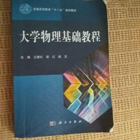 普通高等教育“十二五”规划教材：大学物理基础教程