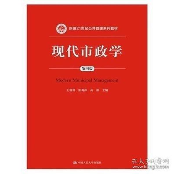 现代市政学（第四版）/新编21世纪公共管理系列教材