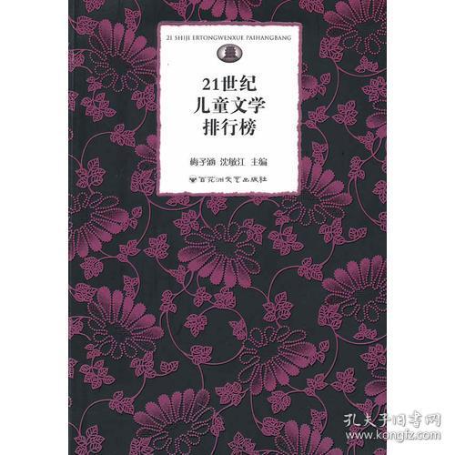 21世纪儿童文学排行榜