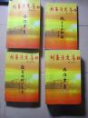 劉圣清文集：1-4冊，4本合售（書重2.2公斤）1、2《西江歲月》（上下）、3《鐵馬冰河入文來》、4《珠三角大郊區(qū)》