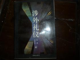 涉外礼仪 （S5）