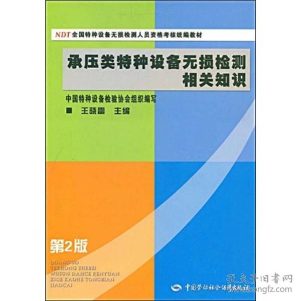 NDT全国特种设备无损检测人员资格考核统编教材：承压类特种设备无损检测相关知识（第2版）