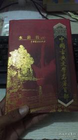中国古典文学名著百部:水浒传 上册