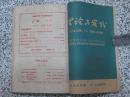 理论与实践 1960年1-7期合订本 广东省哲学社会科学综合性月刊