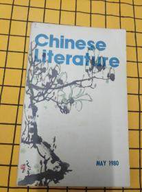 Chinese Literature：1980年第5、7、8、12期、1983年第4期（5册合售）