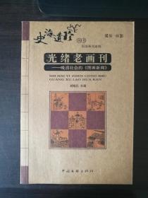 光緒老畫刊-晚清社會(huì)的《圖畫新聞》