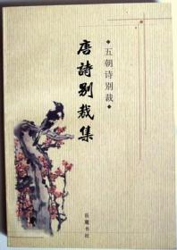 唐诗别裁集 32开