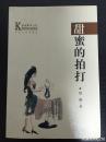 甜蜜的拍打