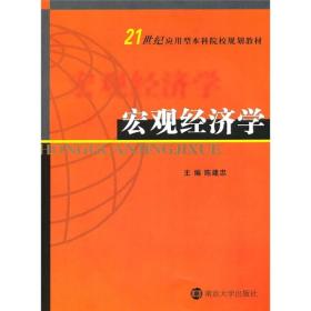 21世纪应用型本科院校教材：宏观经济学