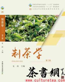 茶书网：《制茶学：第三版》