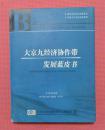 大京九经济协作带发展蓝皮书 硬精装 铜版彩印 一版一印