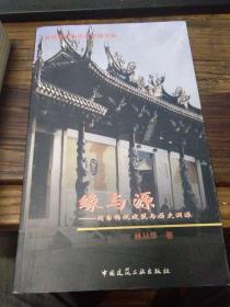 緣與源：閩臺傳統(tǒng)建筑與歷史淵源（簽贈）
