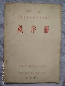 秩序册 （全国田径分区赛济南赛区，1965年5月15日----18日）