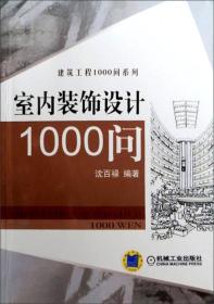 建筑工程1000问系列：室内装饰设计1000问