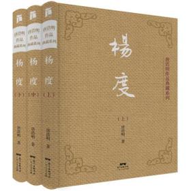 杨度（上中下3册）（典藏版）