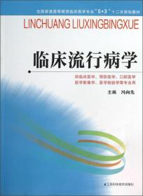 临床流行病学/全国普通高等教育临床医学专业“5+3”十二五规划教材