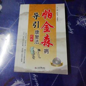 帕金森病导引康复法：图解（附赠光盘一张）