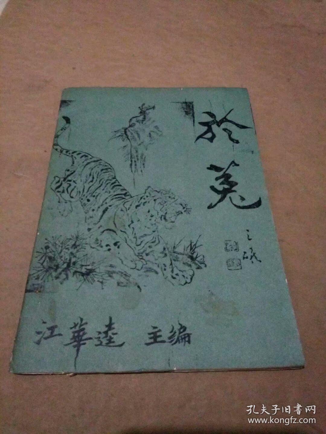 谜刊--於菟（油印）第六期（附主编江华达赠送书信一封）合售