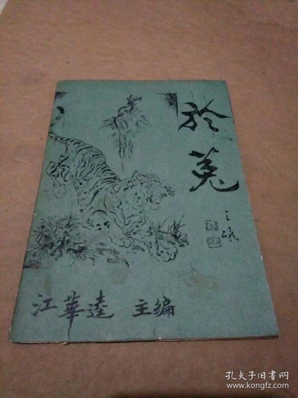 谜刊--於菟（油印）第六期（附主编江华达赠送书信一封）合售
