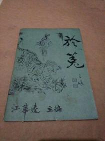 谜刊--於菟（油印）第六期（附主编江华达赠送书信一封）合售