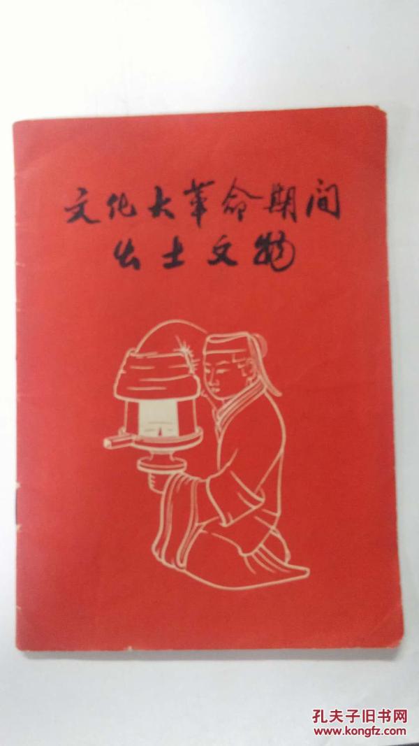 *****期间出土文物