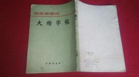 大楷字帖（毛笔字）国际歌歌词