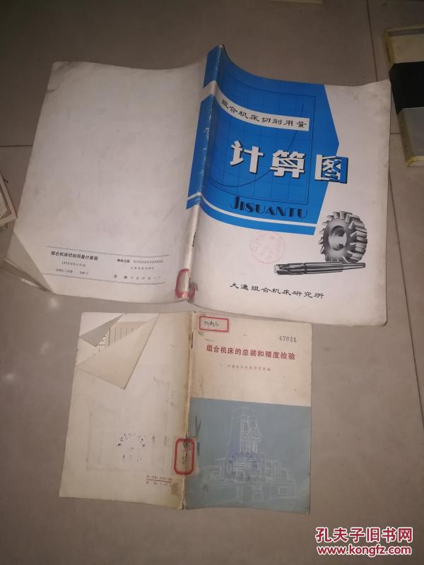 组合机床设计 第一册  机械部分  第二册 液压部分 第三册 电气部分 + 组合机床设计参考图册+组合机床+组合机床的总装和精度检验 +组合机床切削用量计算图  7本合售