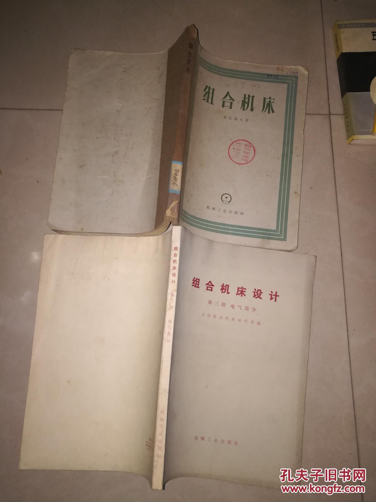 组合机床设计 第一册  机械部分  第二册 液压部分 第三册 电气部分 + 组合机床设计参考图册+组合机床+组合机床的总装和精度检验 +组合机床切削用量计算图  7本合售