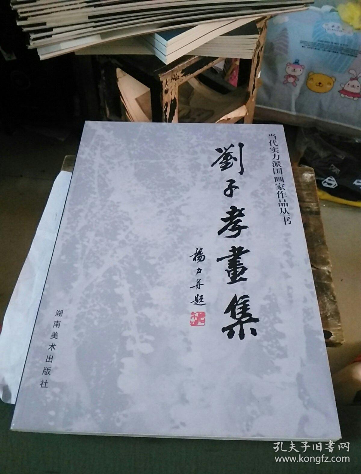 當(dāng)代實(shí)力派國(guó)畫(huà)家作品叢書(shū) 劉子孝畫(huà)集