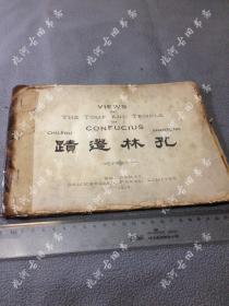 民国2年1913年一版一印《孔林遗址第一册》珂罗版相册画册，含当时孔庙24个景点老照片并配以中英文字介绍，部分景点现已毁坏或不开放，实属研究孔文化之珍贵影像资料，商务印书馆，图片实拍，包快递