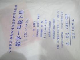 义务教育课程标准实验教科书教学挂图 数学一年级下册（配北师大版）2开彩色