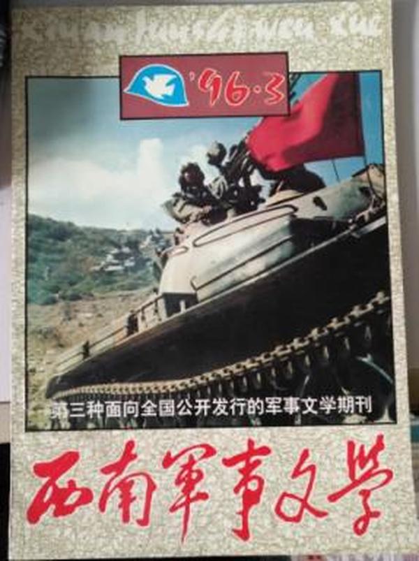 西南军事文学  1996年第3期（总第78期）坦克兵文学专刊
