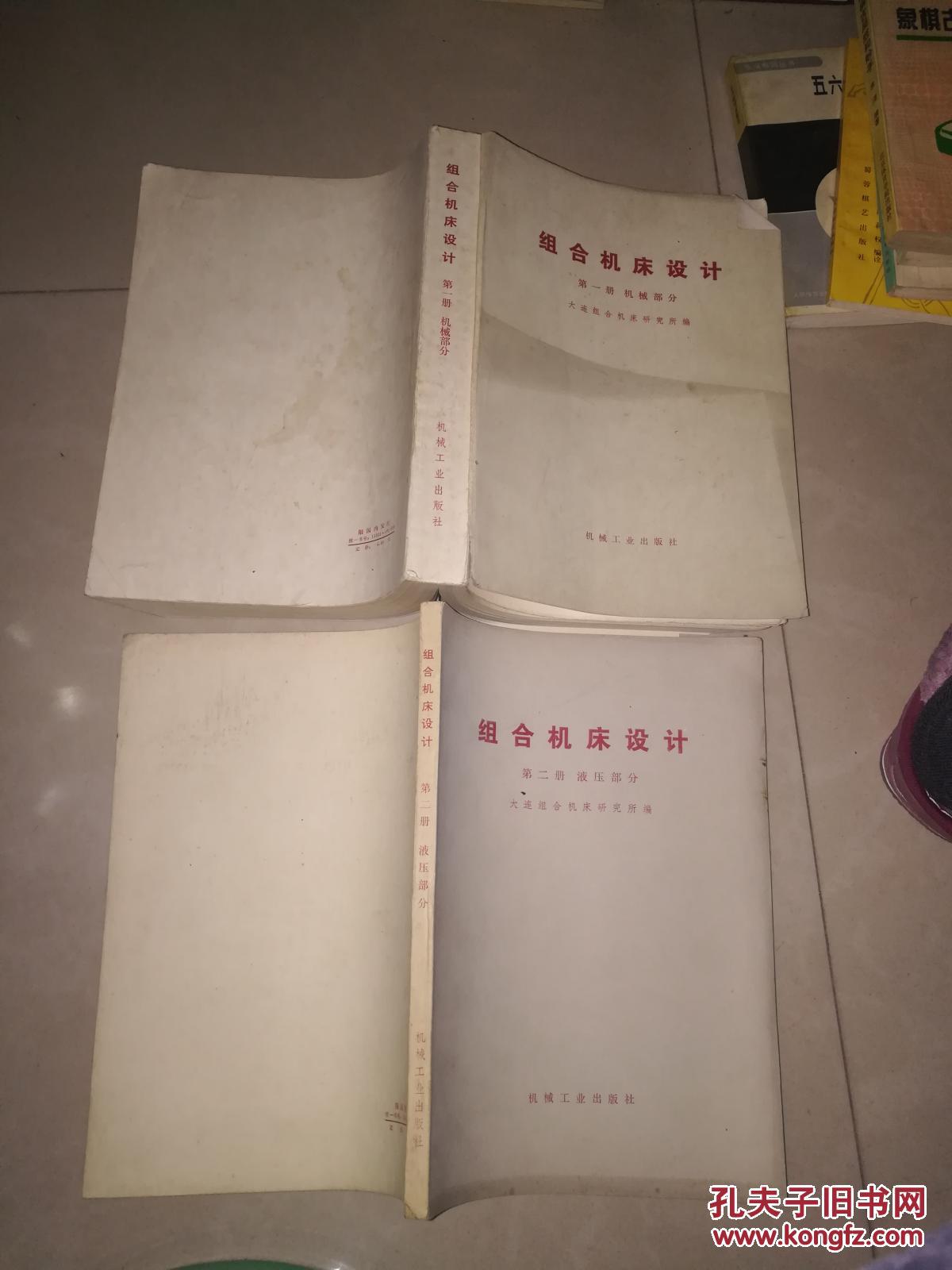 组合机床设计 第一册  机械部分  第二册 液压部分 第三册 电气部分 + 组合机床设计参考图册+组合机床+组合机床的总装和精度检验 +组合机床切削用量计算图  7本合售