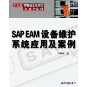 SAP EAM设备维护系统应用及案例