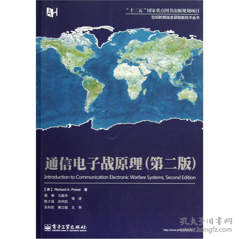 通信电子战原理