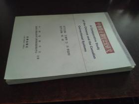 中加矯正制度比較研究