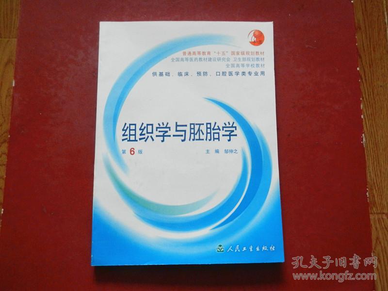 普通高校教育“十五”国家级规划教材： 组织学与胚胎学第（6版）