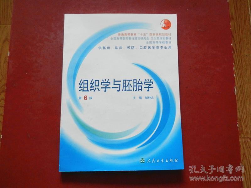 普通高校教育“十五”国家级规划教材： 组织学与胚胎学第（6版）