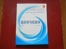 普通高校教育“十五”国家级规划教材： 组织学与胚胎学第（6版）