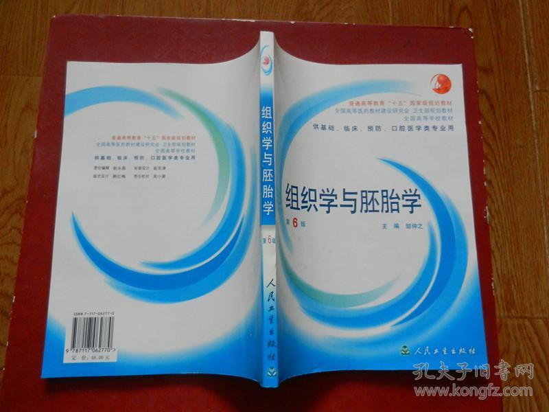普通高校教育“十五”国家级规划教材： 组织学与胚胎学第（6版）