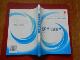 普通高校教育“十五”国家级规划教材： 组织学与胚胎学第（6版）