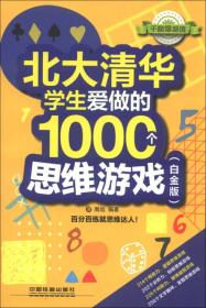 北大清华学生爱做的1000个思维游戏-(白金版)
