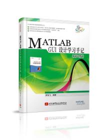MATLAB GUI 设计学习手记（第3版）
