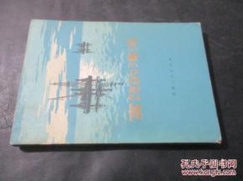 正版  富饶的海洋