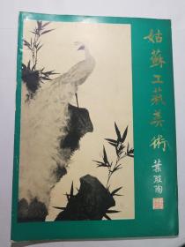 姑苏工艺美术 1980 试刊号