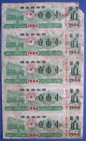 湖北省1984年布票五连张--早期票证甩卖-实拍-包真-店内更多-罕见