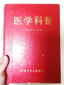 医学科普   (双月刊，1987年1~6期；1988年1~6期，合订本)